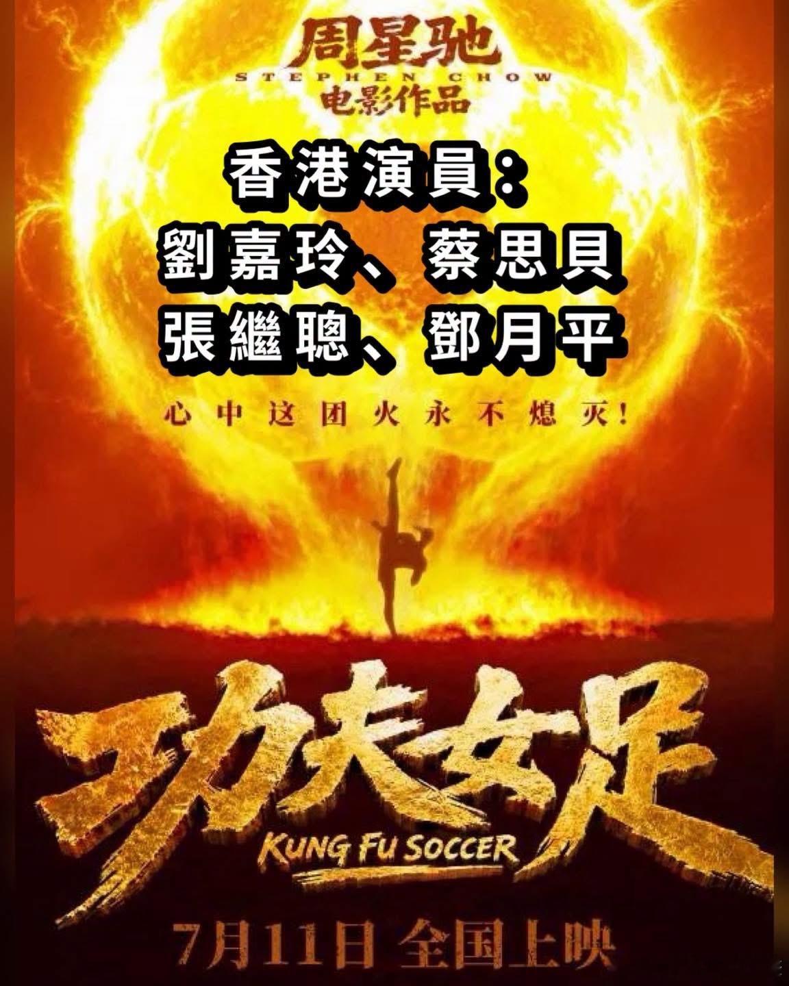 仲有佐藤健、歐陽萬成、MC Jin...最終周星馳嘅《功夫女足》大陸7月11號上