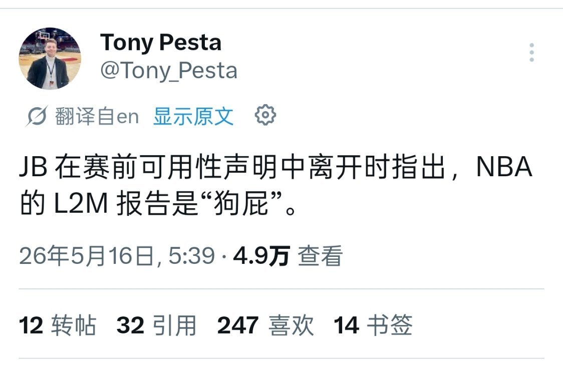 ▲比克斯塔夫:NBA最后两分钟的裁判报告就是一坨屎 