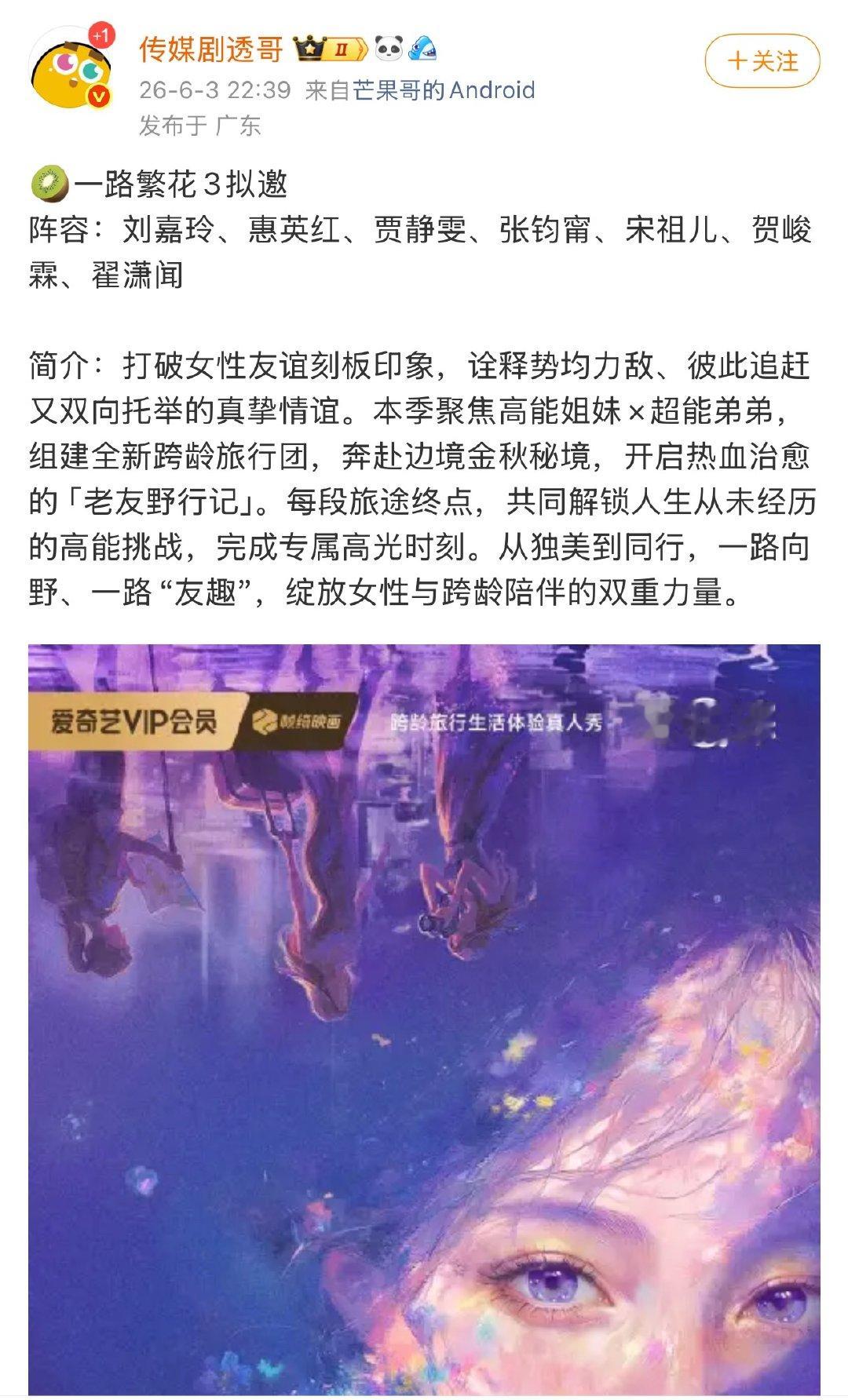 投🍉🥝一路繁花3拟邀阵容：刘嘉玲、惠英红、贾静雯、张钧甯、宋祖儿、贺峻霖、翟