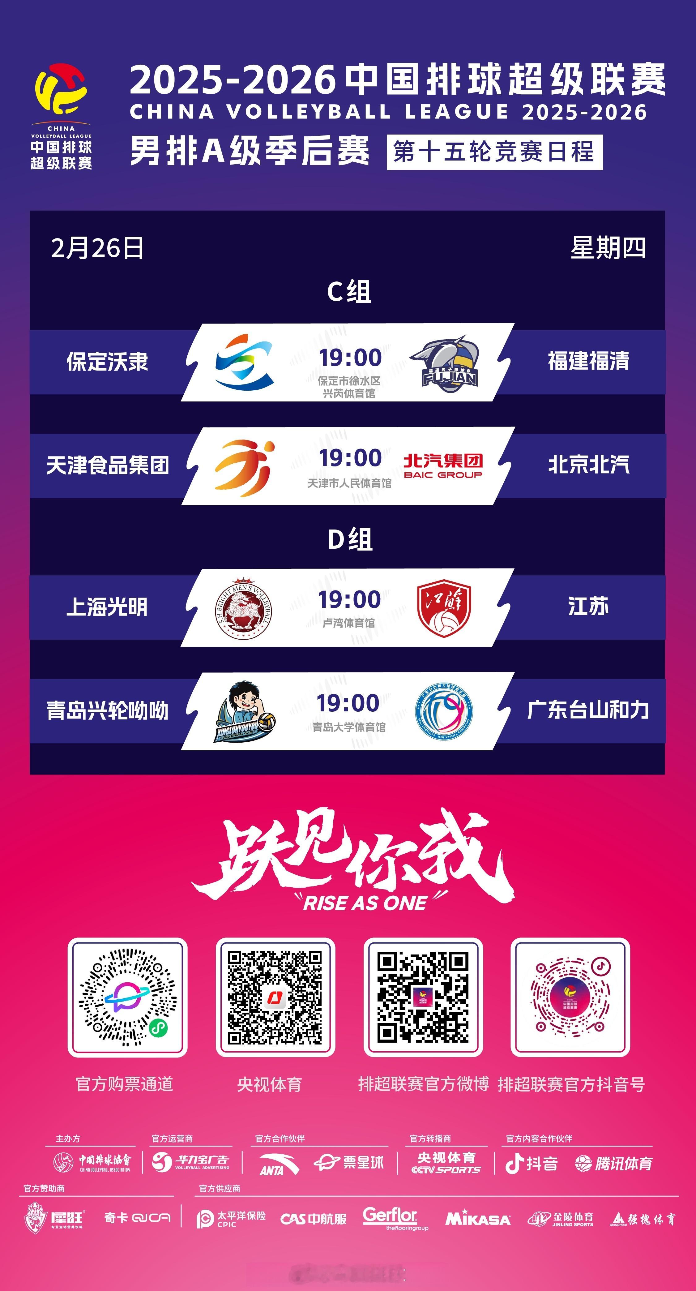 2025-2026中国男排超级联赛 A级季后赛总第15轮C组和D组的比赛今天进行