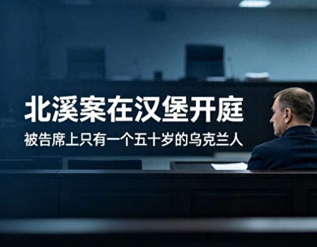 北溪案在汉堡开庭，被告席上只有一个五十岁的乌克兰人