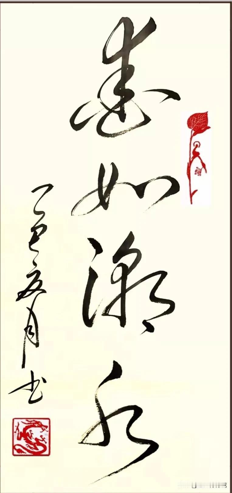 四个字只认识一个“如”字，占比75%，其他的三个字左看右看不知道啥字，[呲牙]草