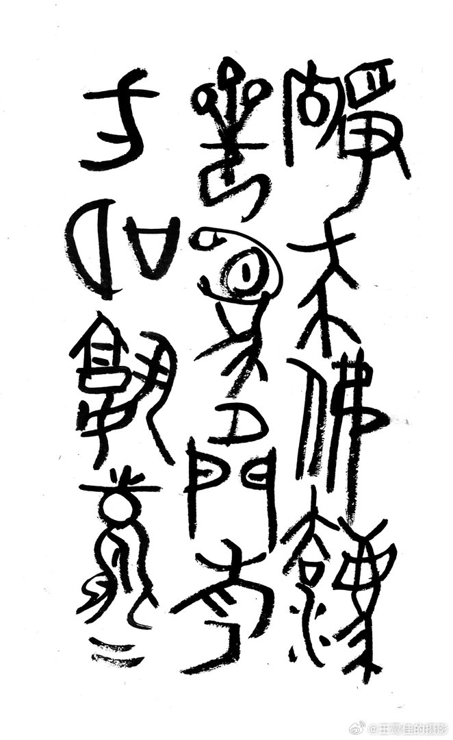 书法  王鹭佳：书法好玩要好好的玩。书法必须有神气、筋骨、血肉这三个要素，必定具
