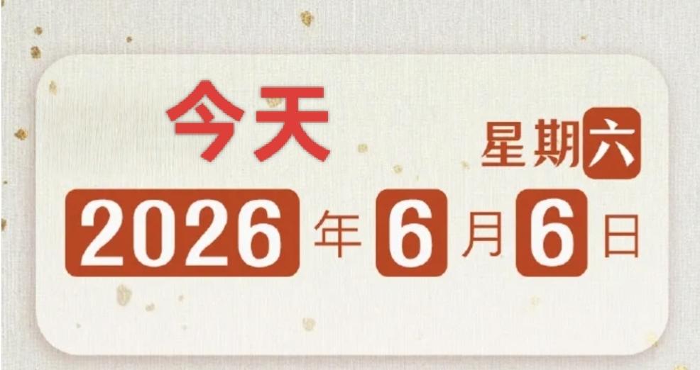 星期六我在早晨6点6分6秒向头条上的我的好朋友们问声好！祝你们每一天都“666”
