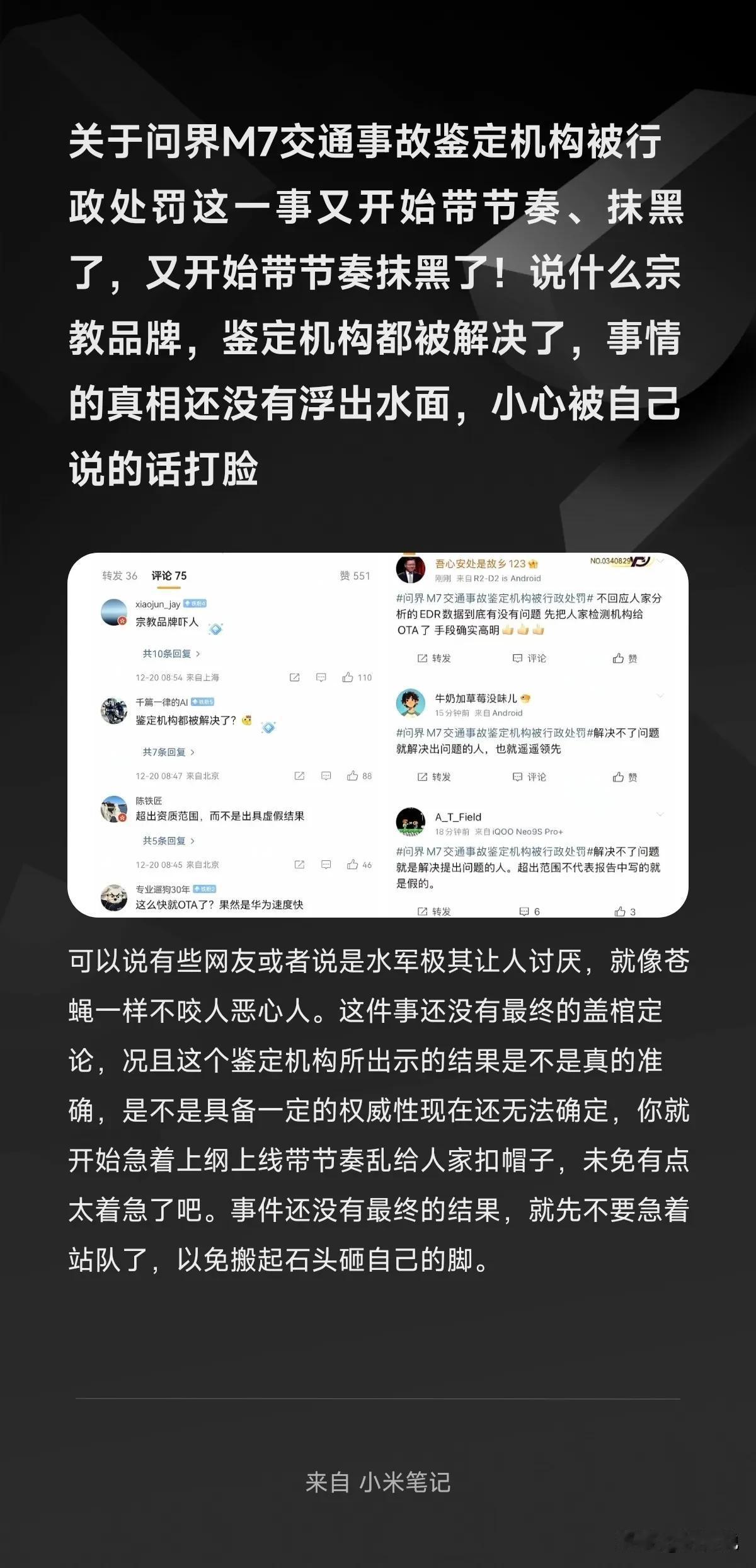 关于问界M7交通事故鉴定机构被行政处罚这一事又开始带节奏、抹黑了，又开始带节奏抹
