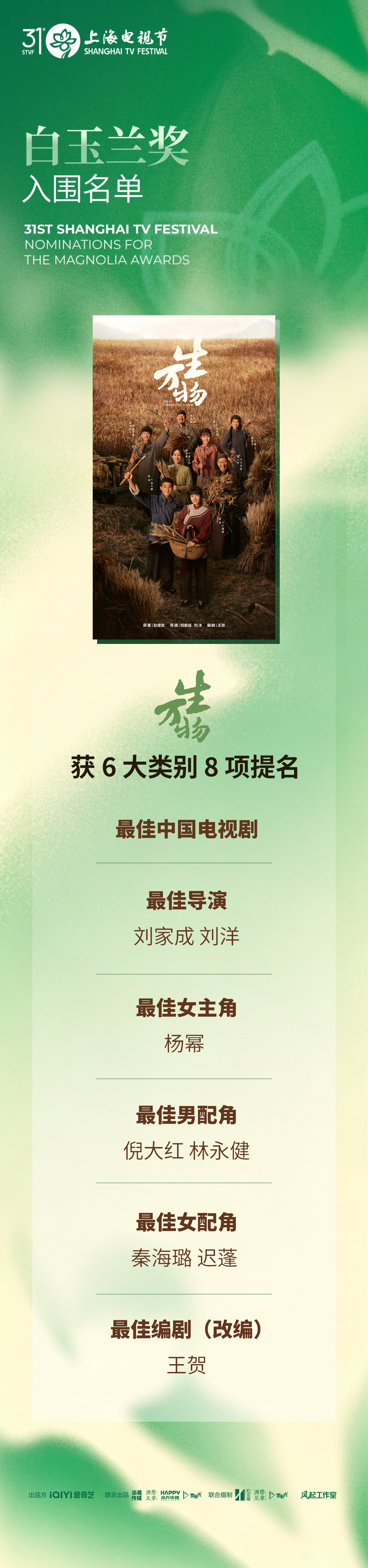 白玉兰入围名单 《生万物》白玉兰奖获得6项8个提名，恭喜
