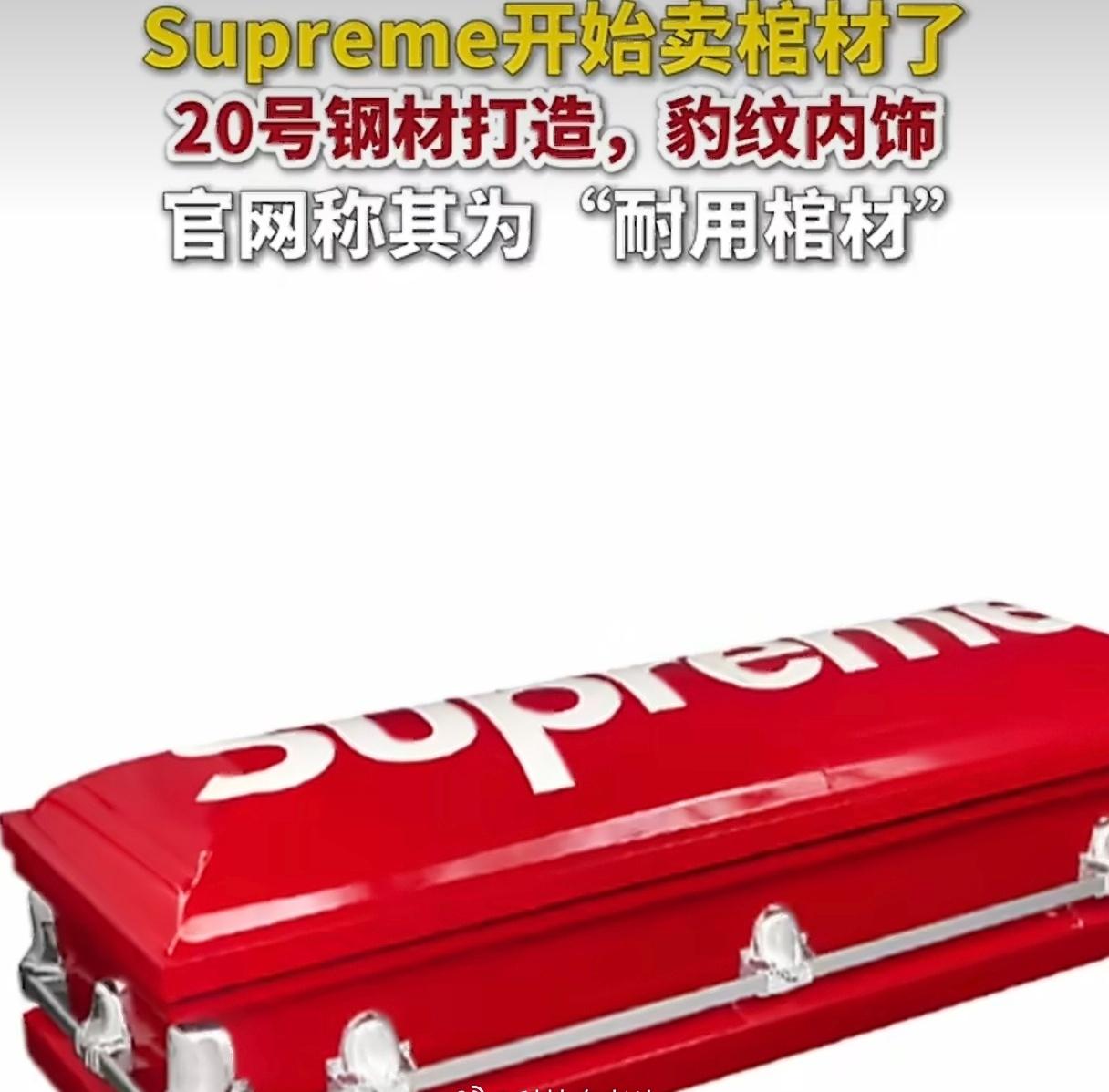 Supreme棺材不是，你告诉我这是什么？Supreme你在干什么？而且该东西还