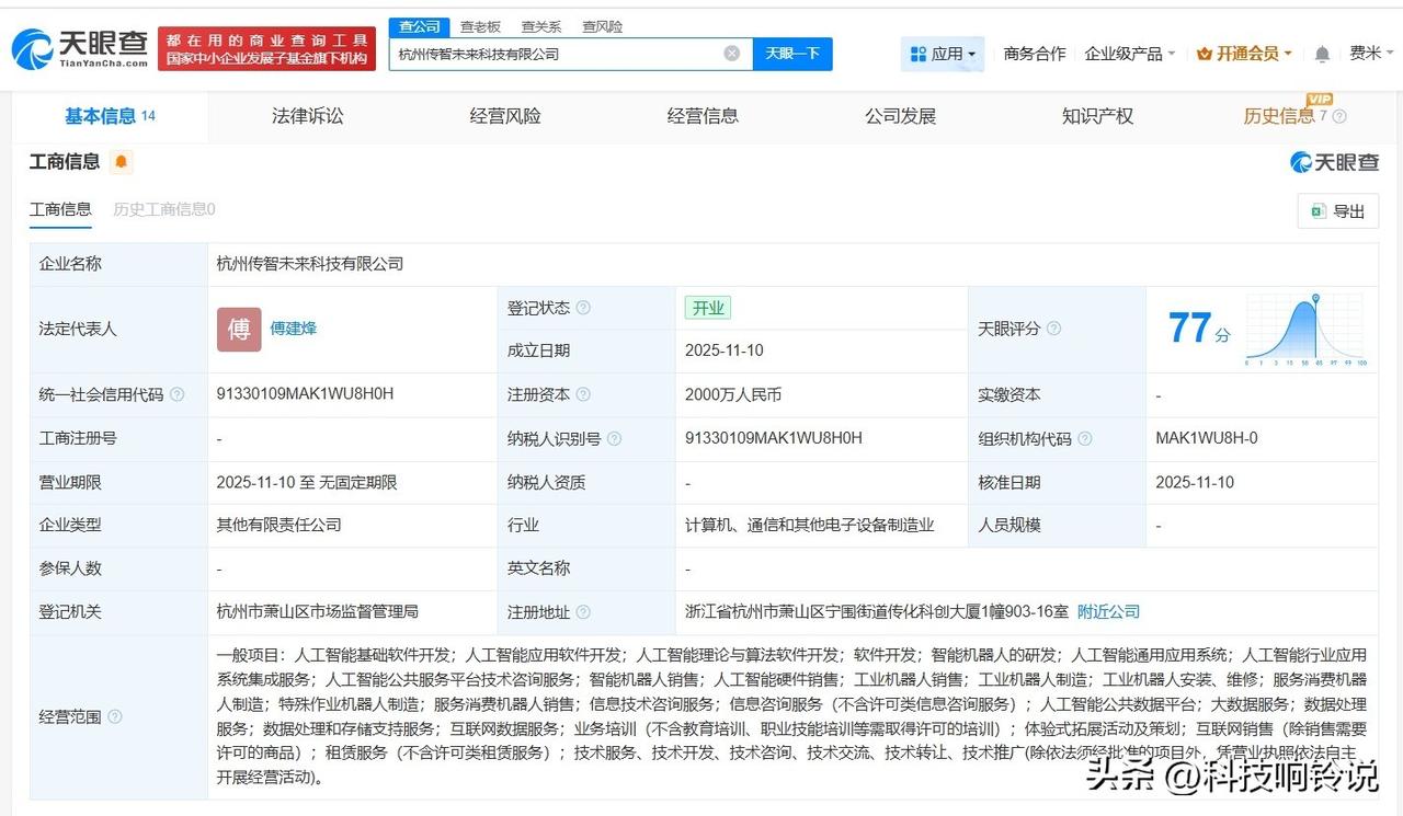 【蚂蚁集团、智元机器人等成立传智未来科技公司 注册资本2000万】
天眼查工商信