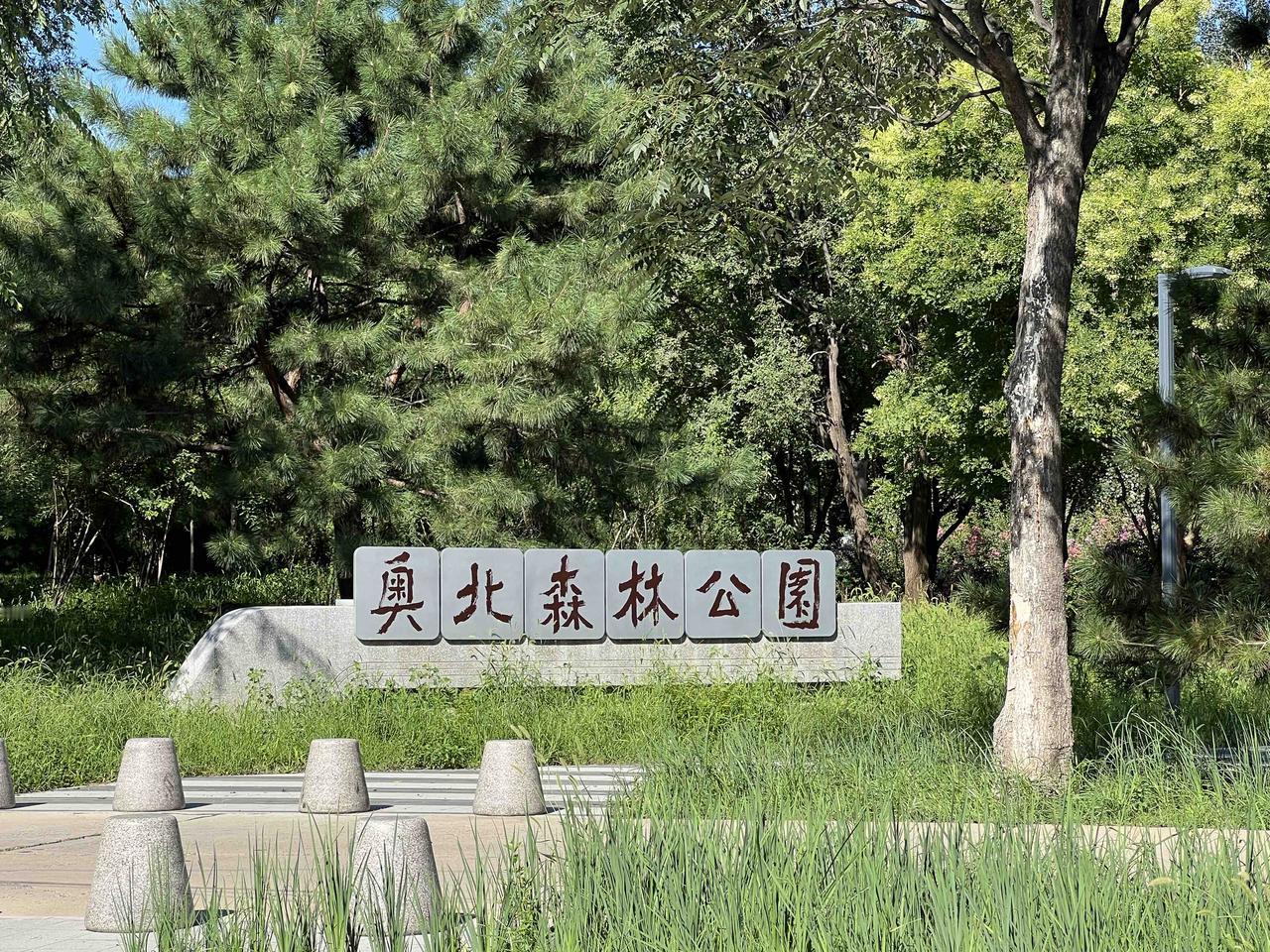 京城的正北方，一块近1500公顷，相当于二十个故宫大小的休闲公园于近日向市民开放