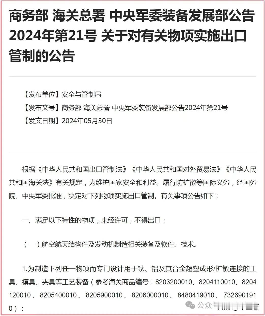 中国政府决定开始对一些重要的能用于军工的设备进行出口管控，看一看这些项目就知道，