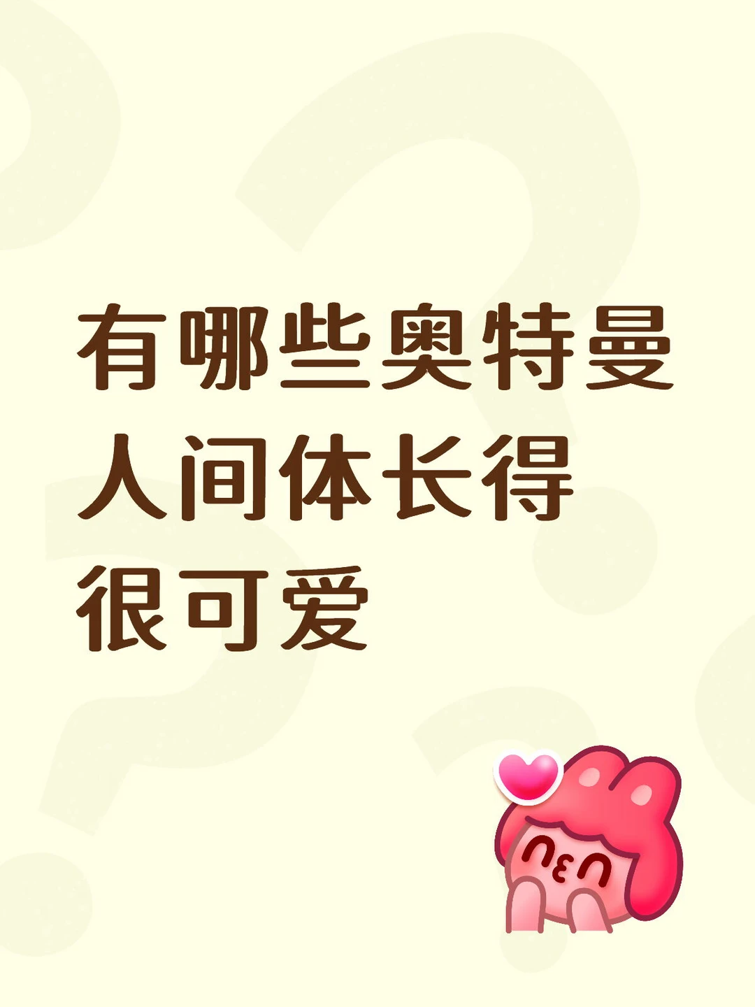 有哪些长得很可爱的奥特曼人间体