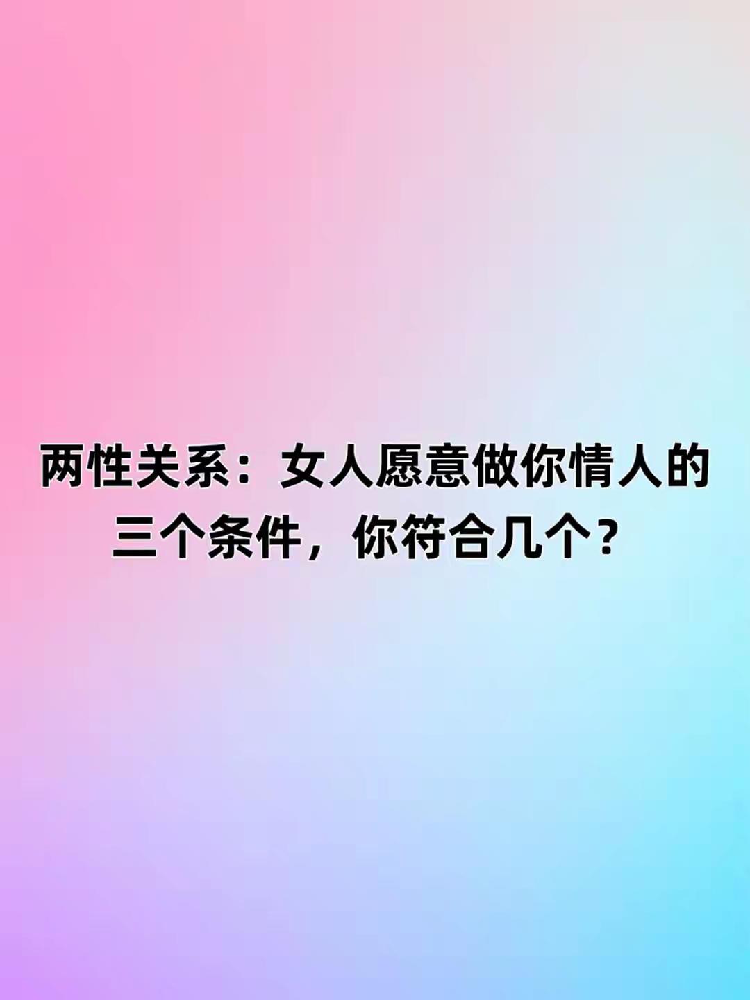 两性关系：女人愿意做你情人的三个条件，你符合几个？
关于“两性关系”中“女人愿意