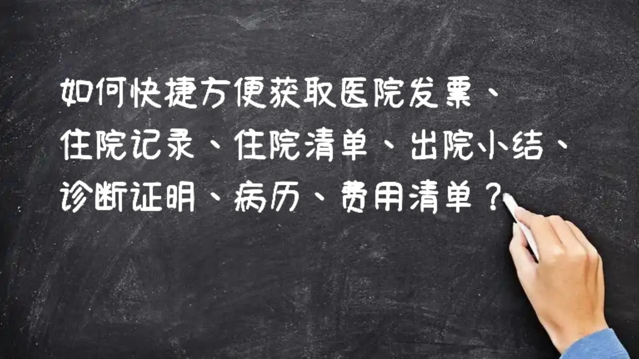 以下是快捷方便获取医院发票、住院记录、住院清单、出院小结、诊断证明、病历、费用清