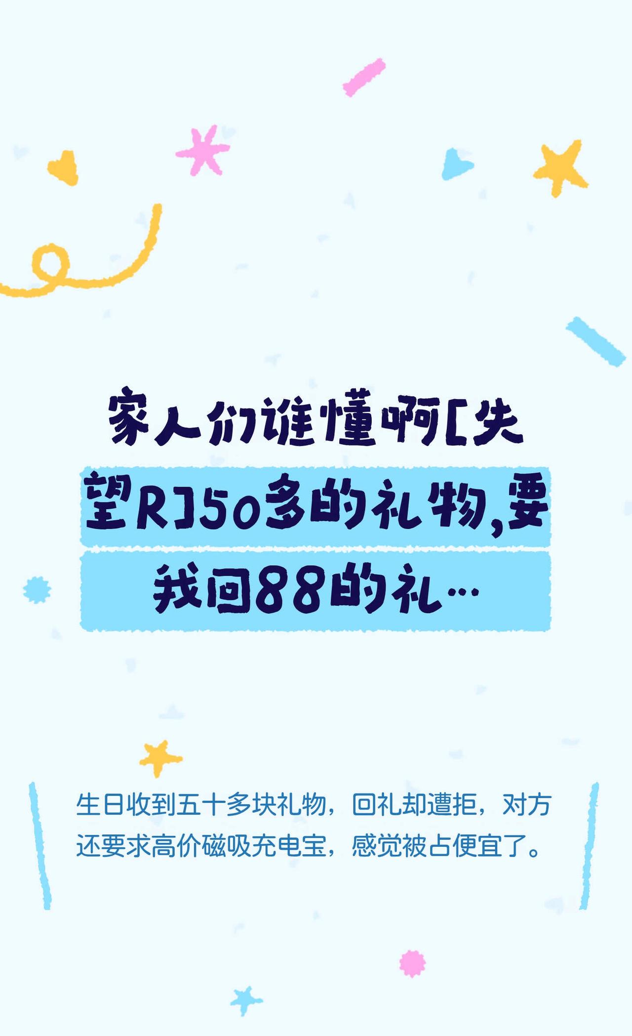 家人们谁懂啊[失望R]50多的礼物，要我回88
平时几乎零联系的人
我18岁生日