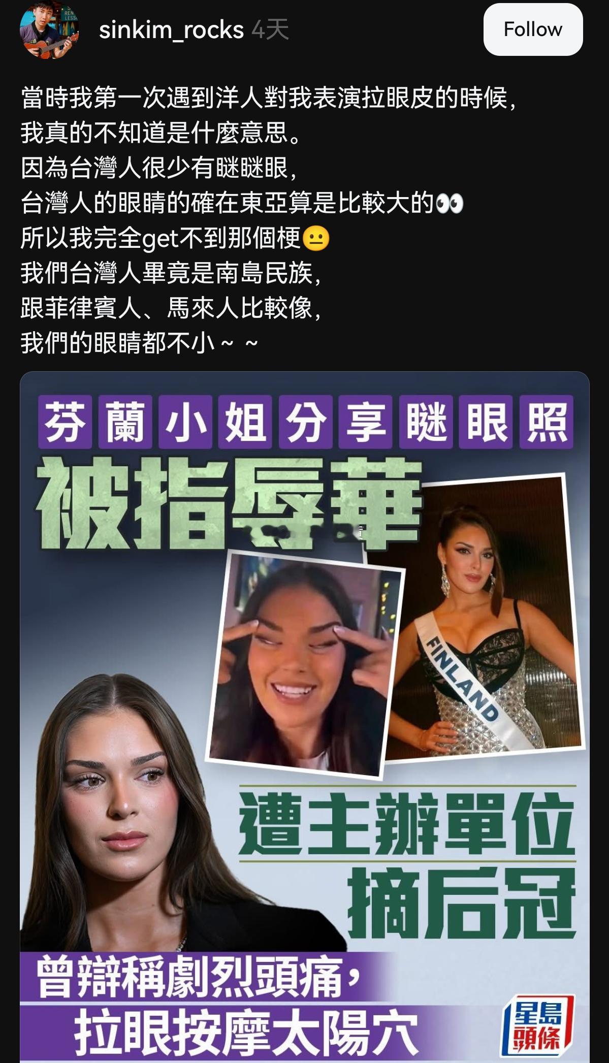 芬兰小姐拉眯眯眼歧视中国人，一台湾人跳出来说“我们是南岛民族，眼睛不小，所以无感