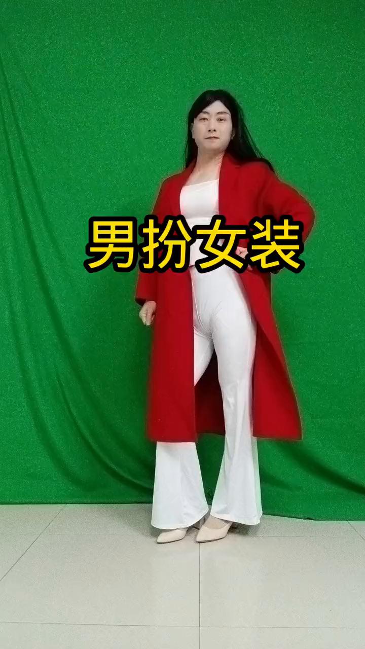 男扮女装。