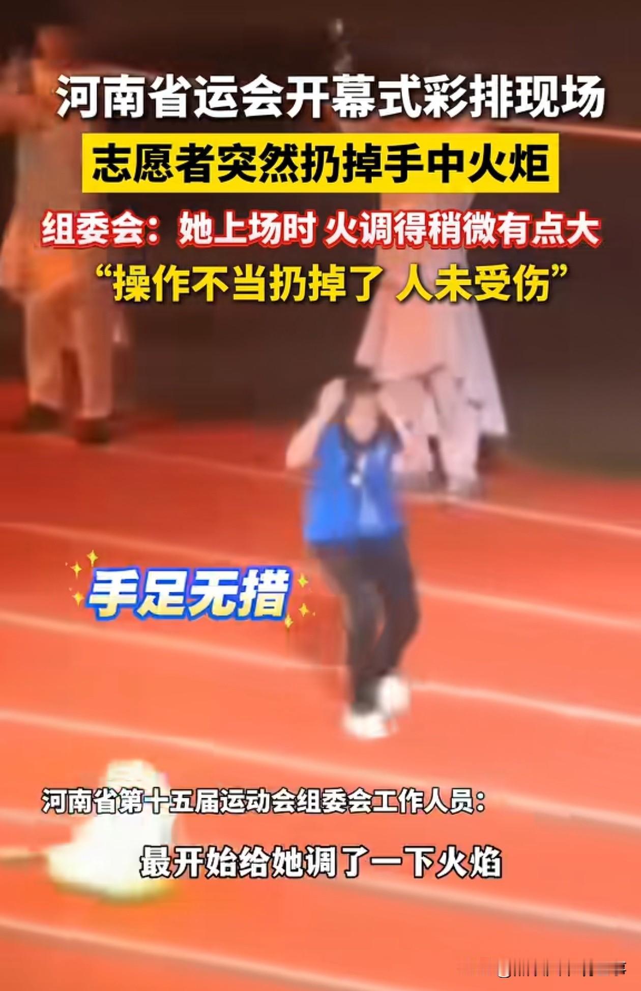 河南省运会，火炬手扔掉火炬，问题非常大，首先不是怪这个小姑娘的火炬手。
我想请问
