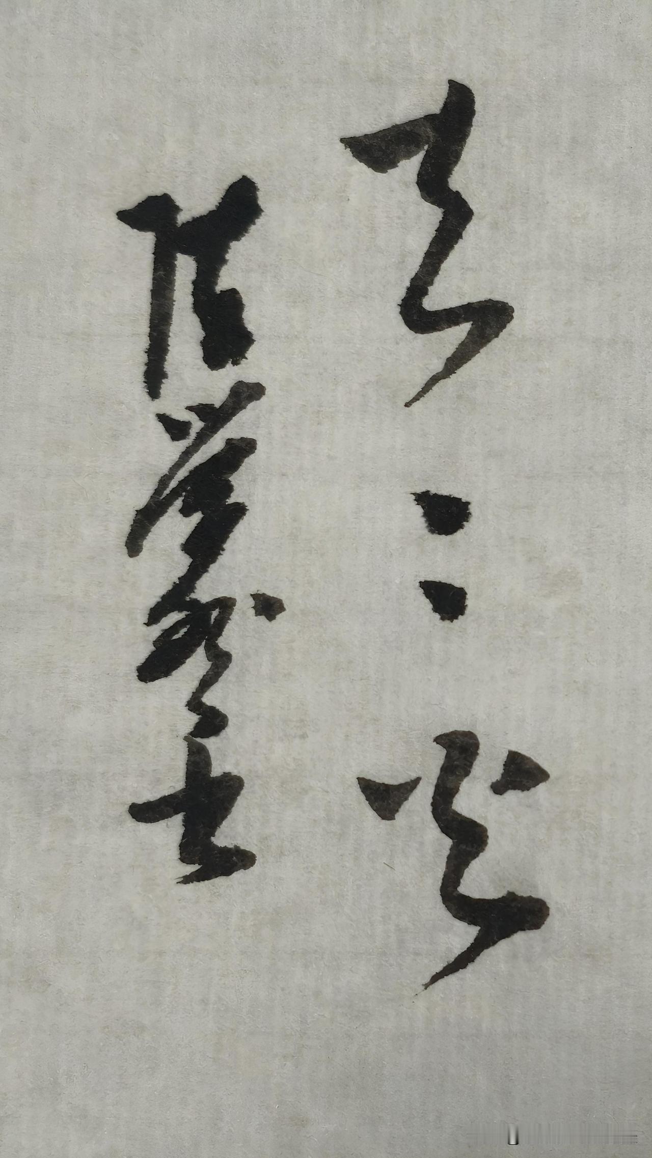 草书精品展示：去去火