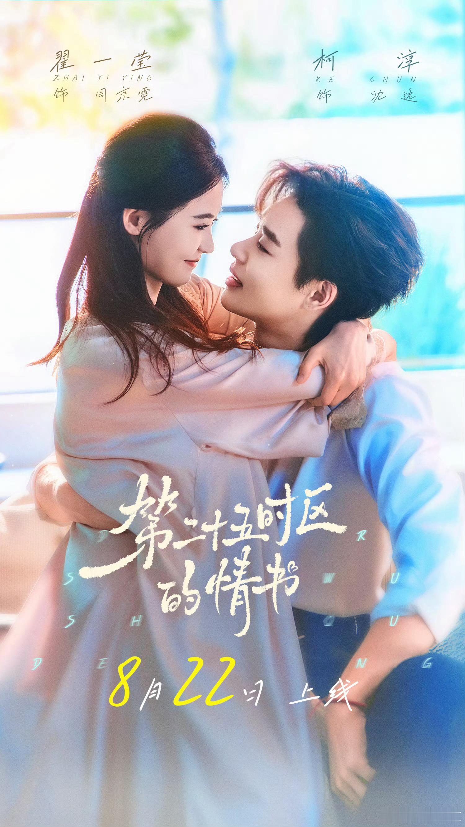 翟一莹 柯淳《第二十五时区的情书》定档8.22上线 