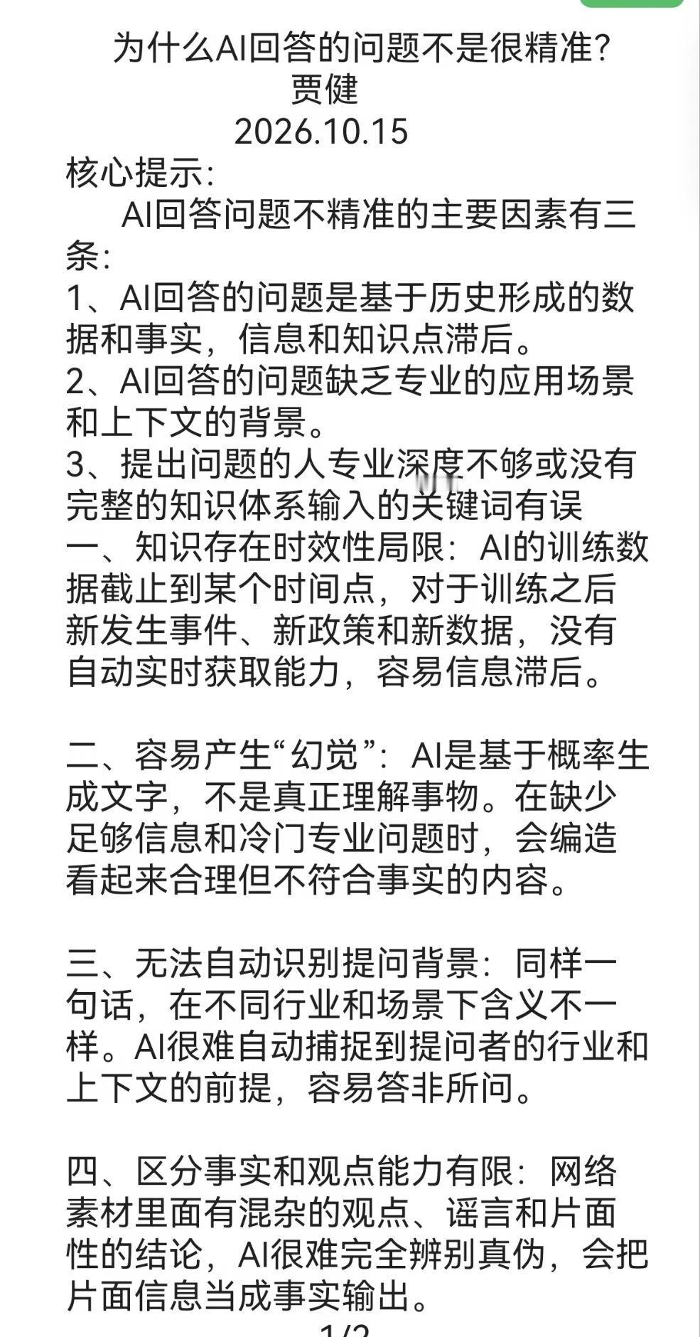 为什么AI回答的问题不是很精准？
为什么AI回答的问题不是很精准？
贾健
202