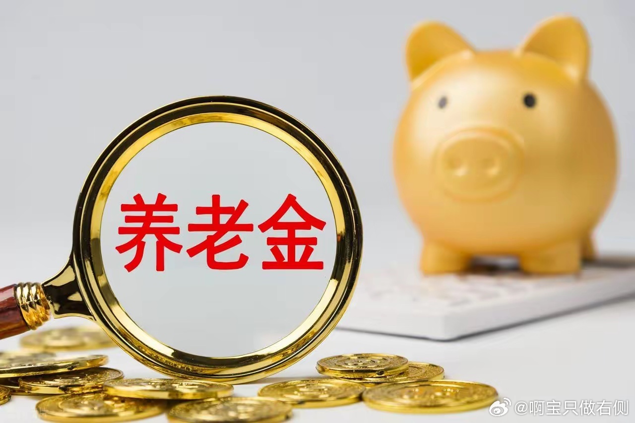 6月28日，人社部和财政部关于2026年上调退休人员基本养老金的通知正式发布了吗