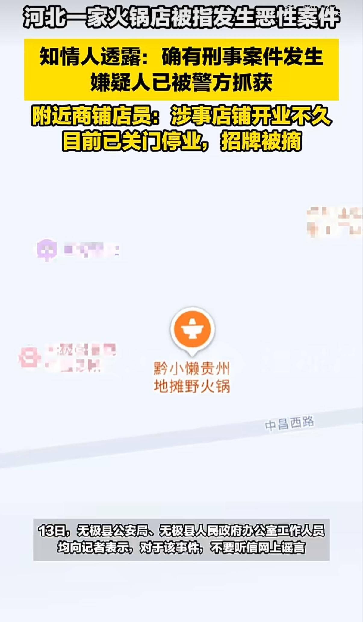 河北无极县有一家刚开业没多久的火锅店，最近被证实发生了恶性刑事案件，这件事一出来