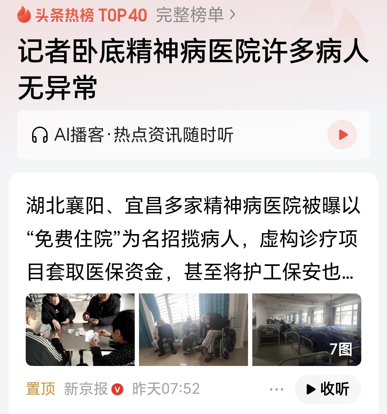 精神病院揽财无道，医院病了，病的很重，发现病情的是卧底记者，发布病情的是新京报。