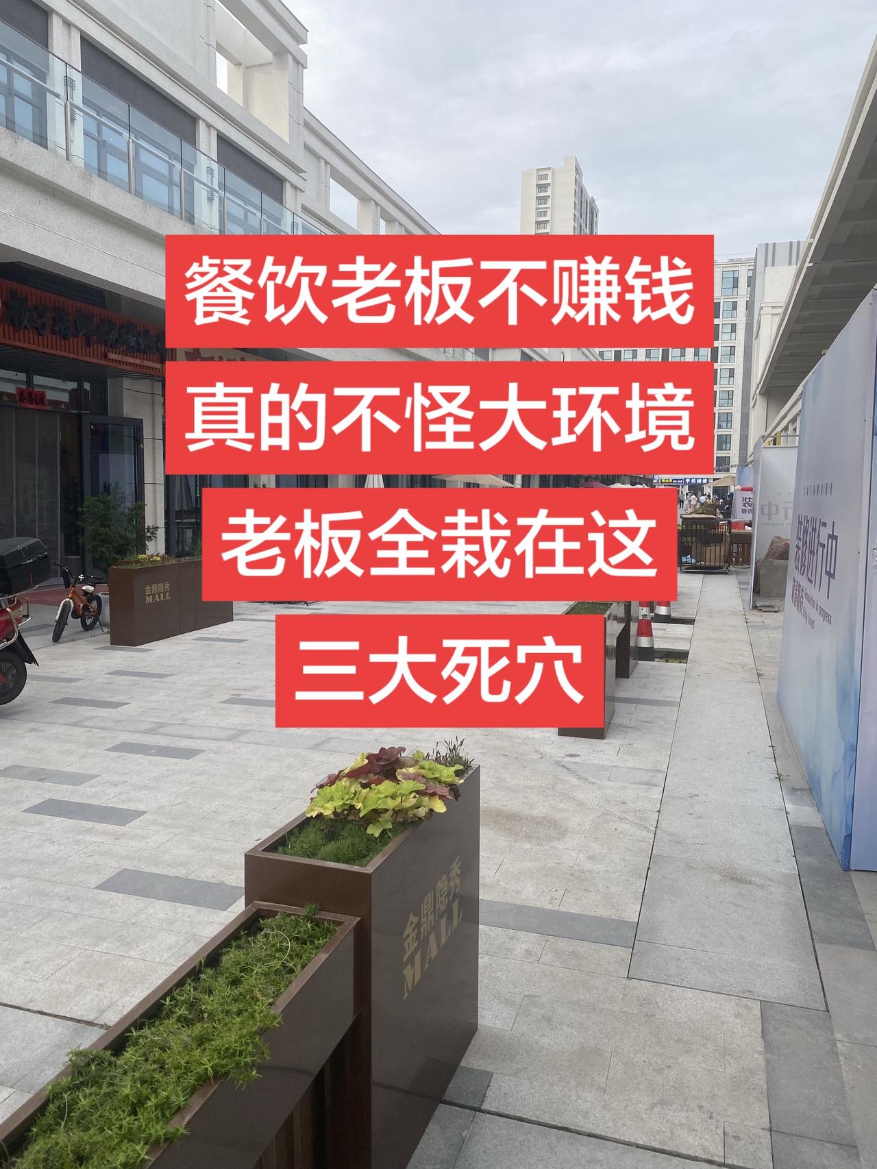 餐饮老板赚不到钱、根源全部在自己！干餐饮的老板，你是不是越干越累，月底一算账，兜