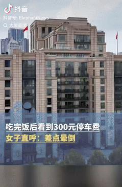 比抢钱来的快！上海，一女子开车去吃饭，为图方便将车停到旁边酒店的车库里，吃饭完后