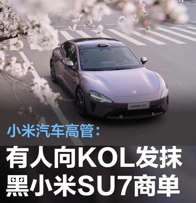 #小米高管：有人向KOL派发抹黑小米SU7商单，将追究法律责任#
日前，小米汽车