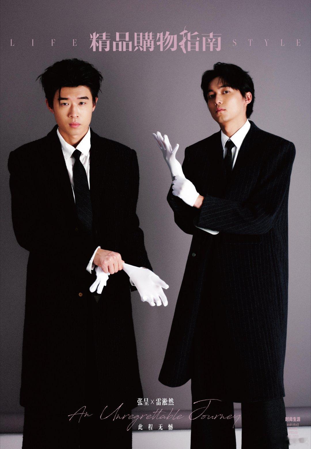 《精品购物指南Lifestyle》12月刊封面，张呈与雷淞然这对性格互补、信念相