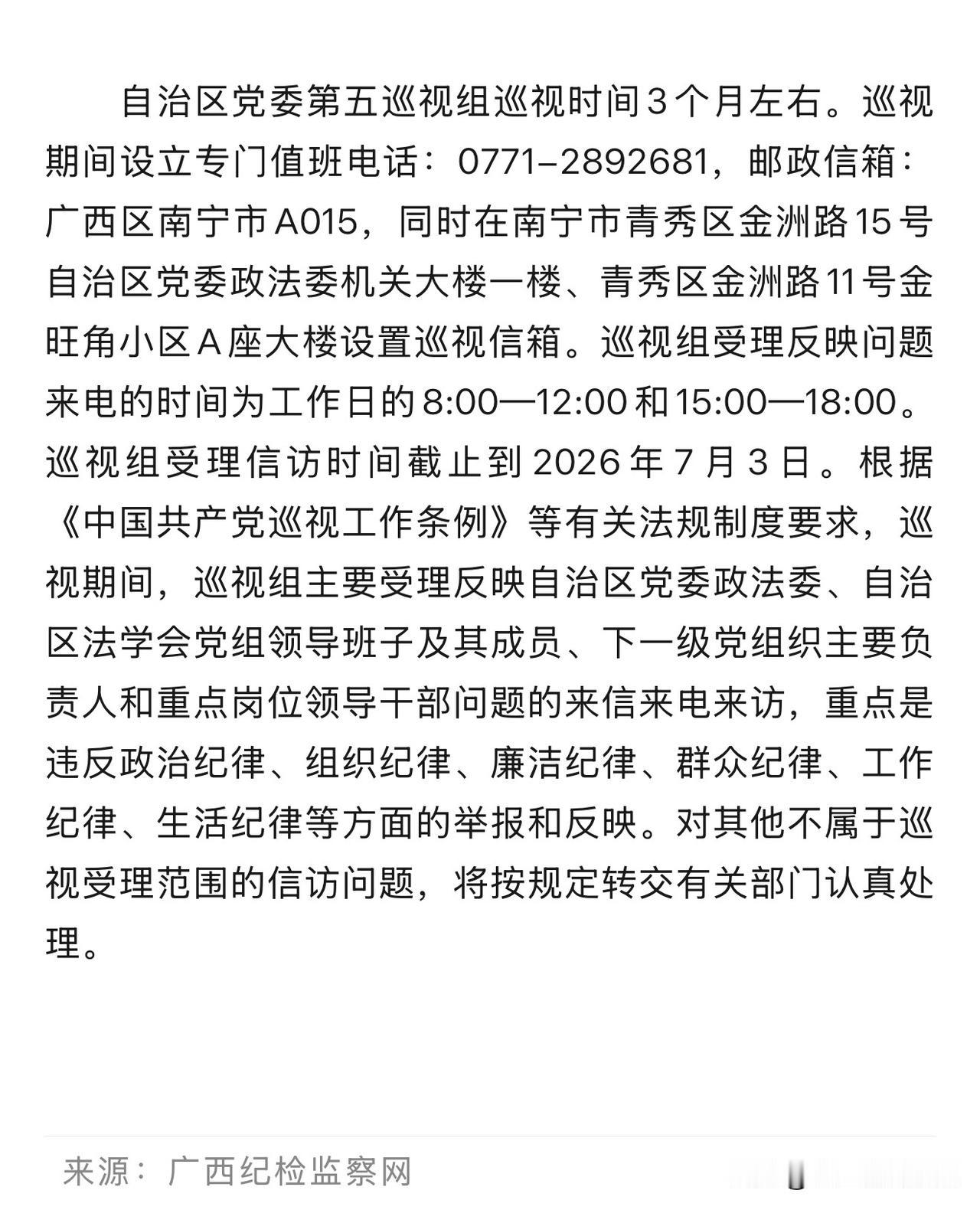 自治区党委第五巡视组巡视开始了！

查谁？查政法委、法学会的领导班子及关键岗位干