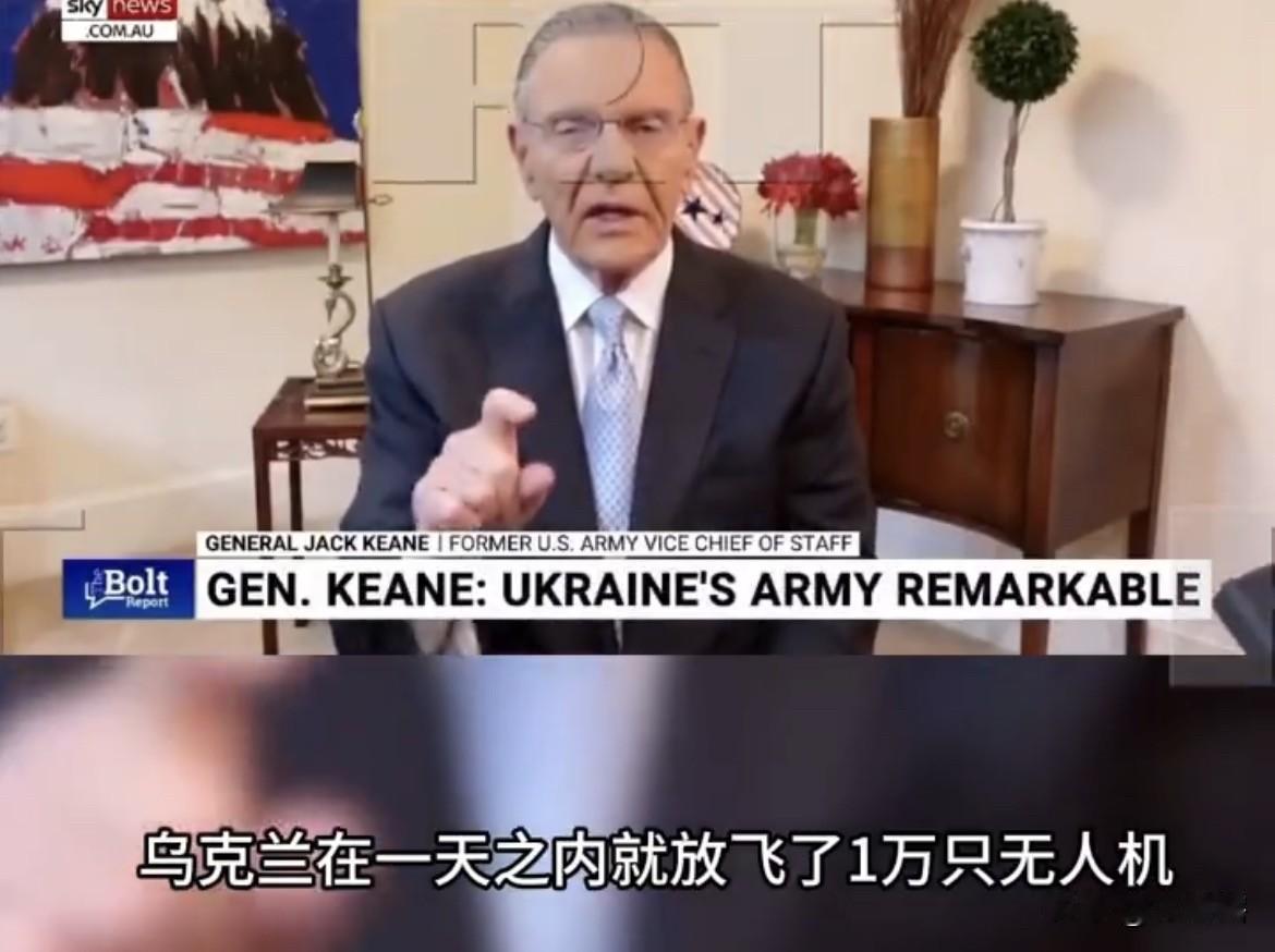 【美国军官被乌克兰无人机实力折服】
美国陆军前副参谋长杰克•基恩对乌克兰军队无人