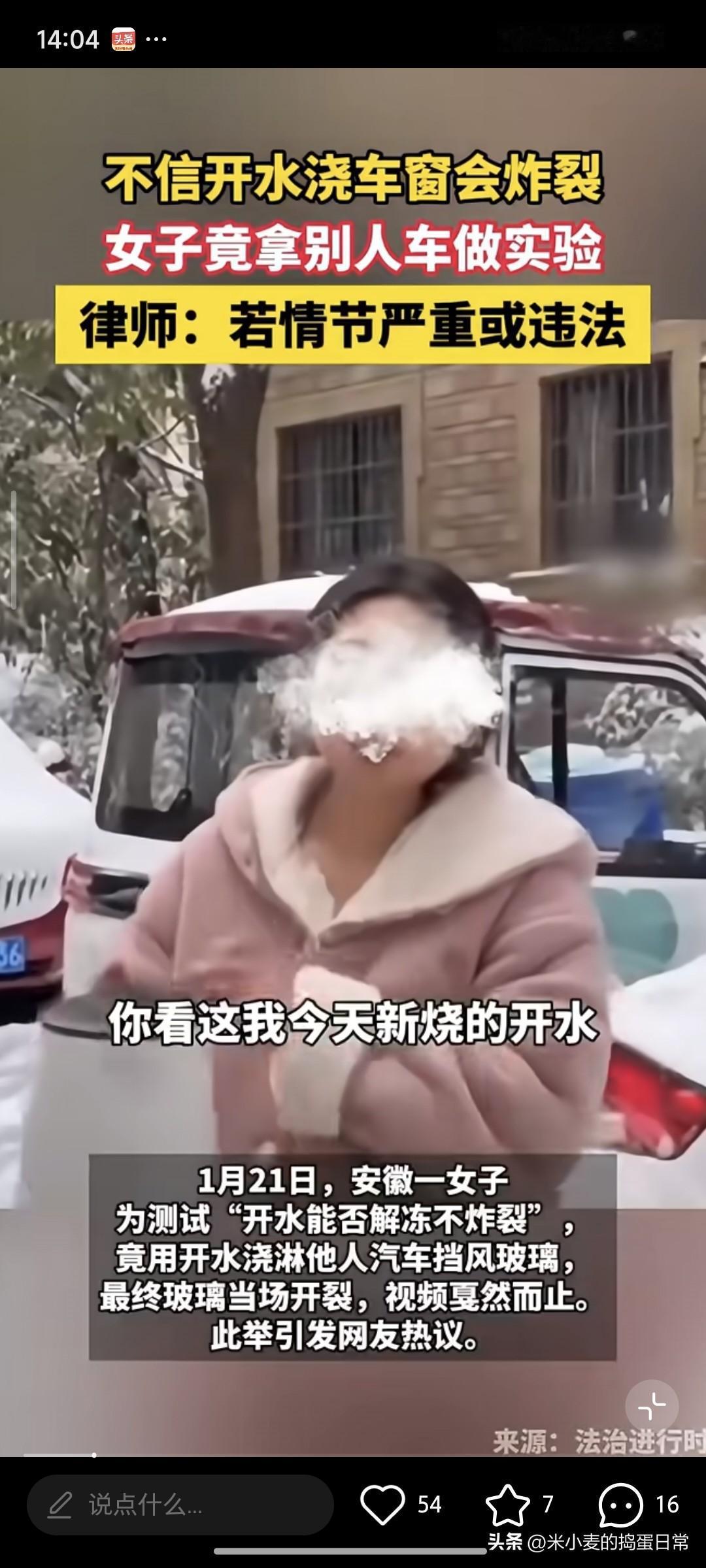 拿别人车做实验？女子浇开水炸碎挡风玻璃
 
安徽一女子为了验证“开水浇车窗会不会