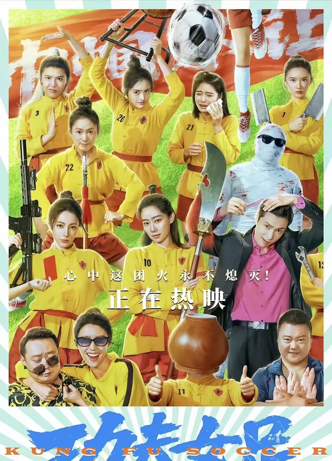 老实说，《功夫女足》真的好看吗？头一次体验在电影院刷手机…

这部《功夫女足》，