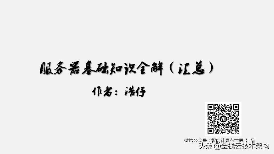 <服务器基础知识全解(终极版)>，提供182页完整下载版，可根据需求付费，获取P