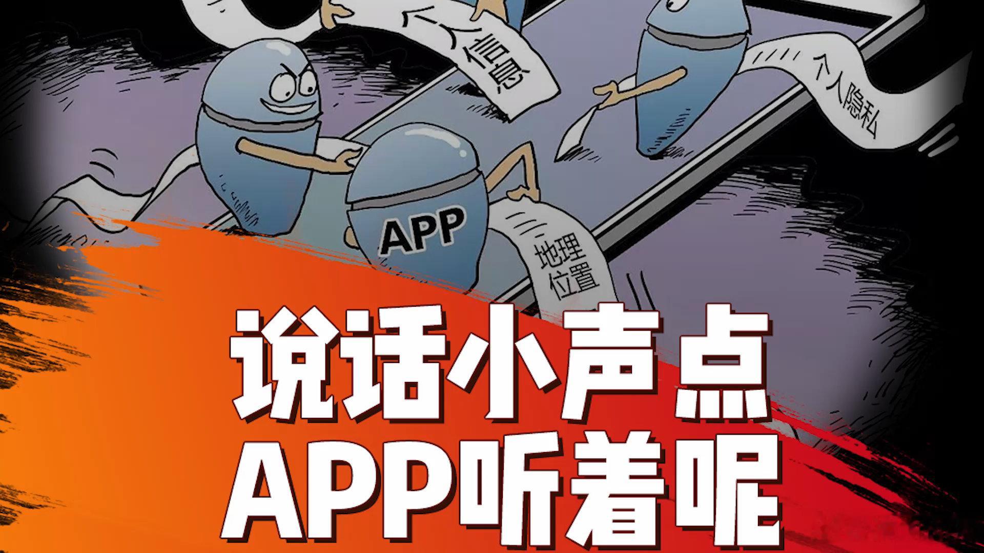 哪个App偷听最严重1. 短视频平台（抖音、小红书、快手）最多人反馈“聊完话题立