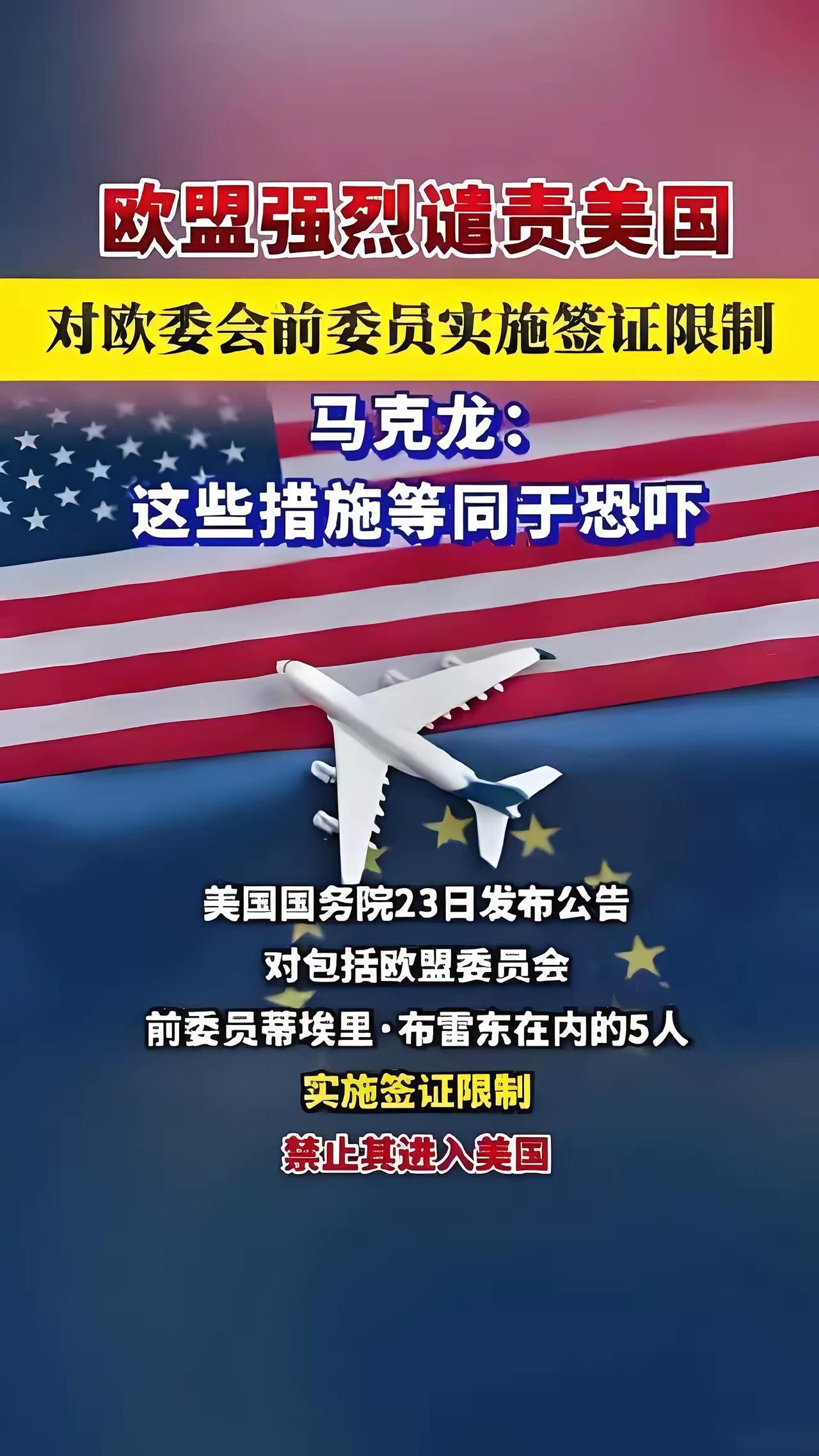 美国23日突然下狠手，制裁5名欧洲核心人士，直接禁止入境，理由竟是他们推动欧盟《