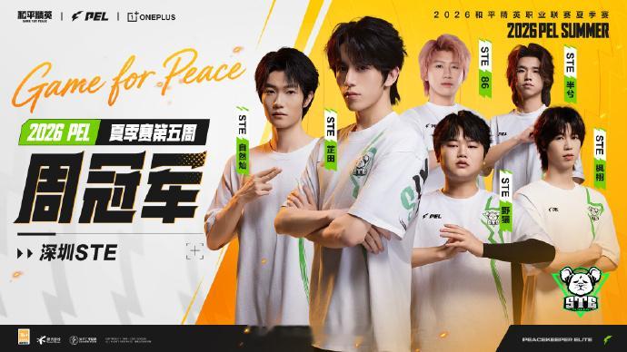 【2026 PEL 夏季赛】第五周周冠军 STE夏季赛第五周冠军PEL第五周冠军