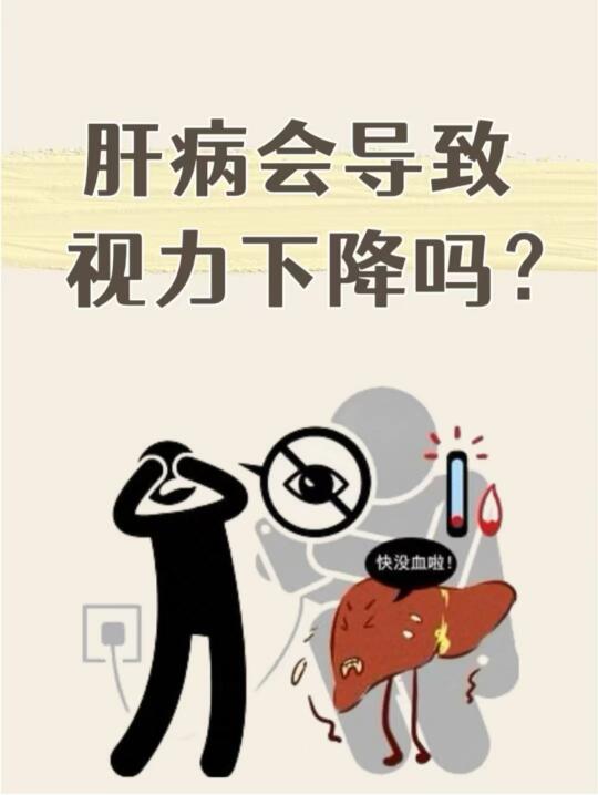 肝病会导致视力下降吗？