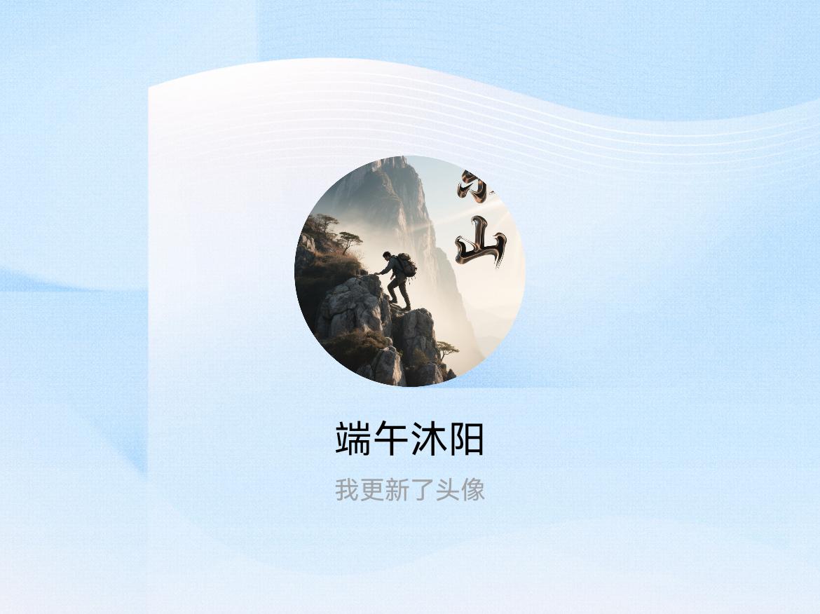 快来看看我新换的头像吧