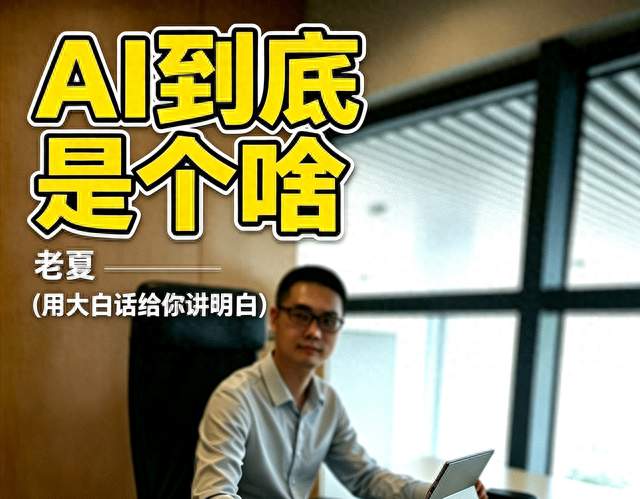 AI到底是个啥？老夏用大白话，一次给你讲明白