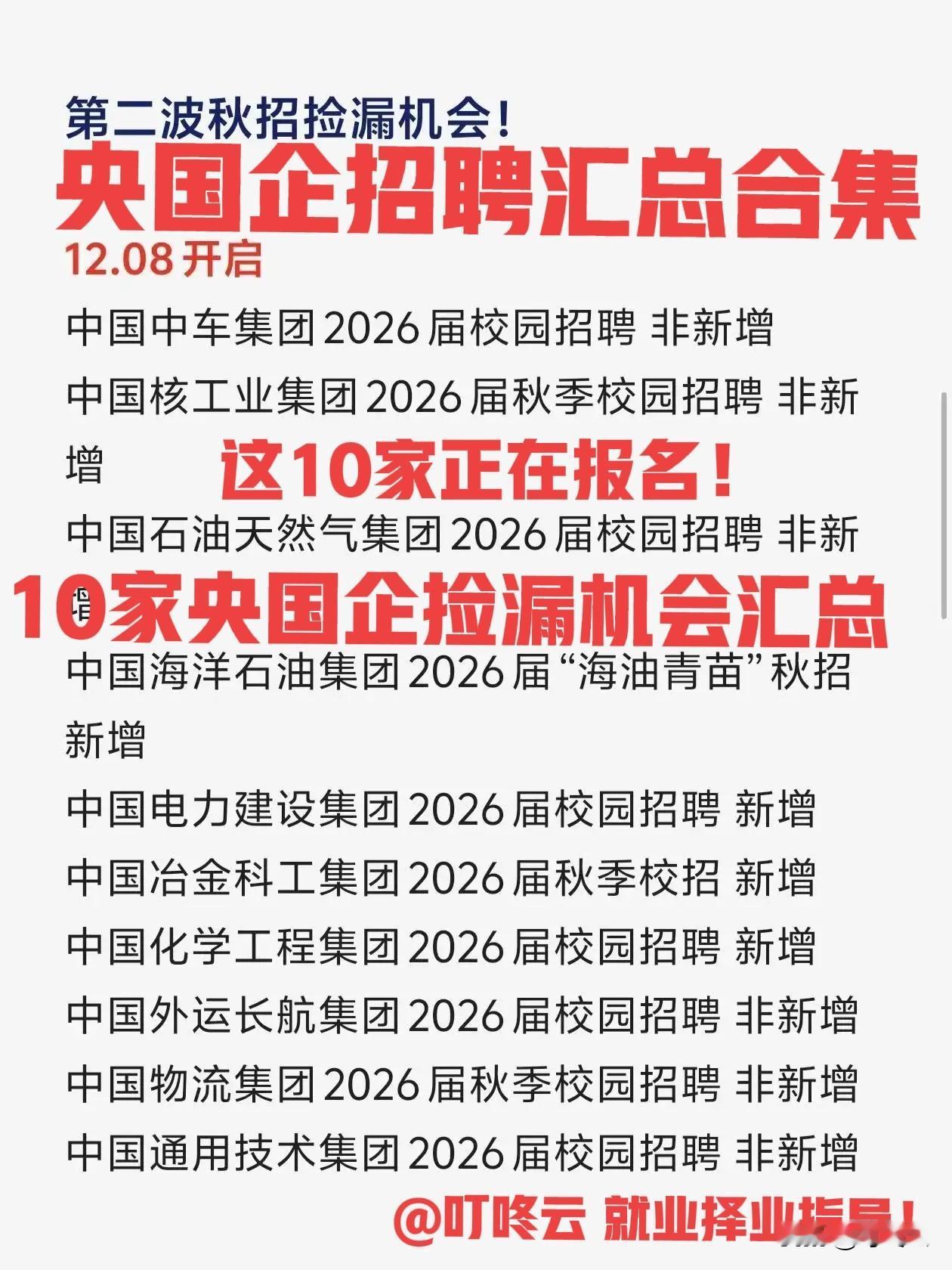 捡漏来了！12月这10家央国企招聘正在报名中！全是大平台，效益非常好的企业！中国