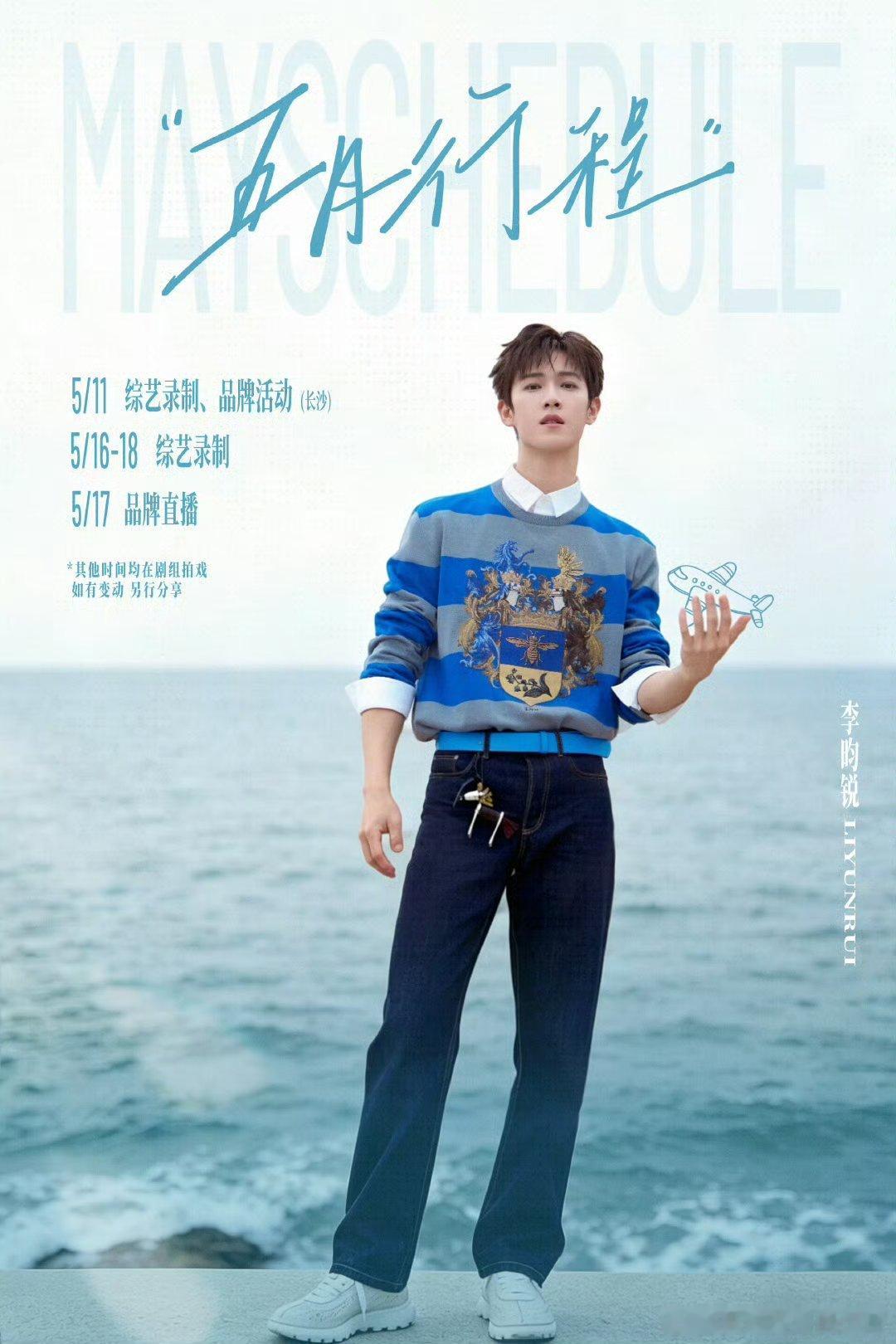 海边少年李昀锐五月行程送达 。李昀锐耀眼 剧宣，跑男录制，品牌直播……五月也是忙