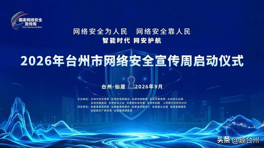 台州网络安全宣传周来了！9月14日下午，启动仪式落地仙居。
今年宣传周围绕“网络
