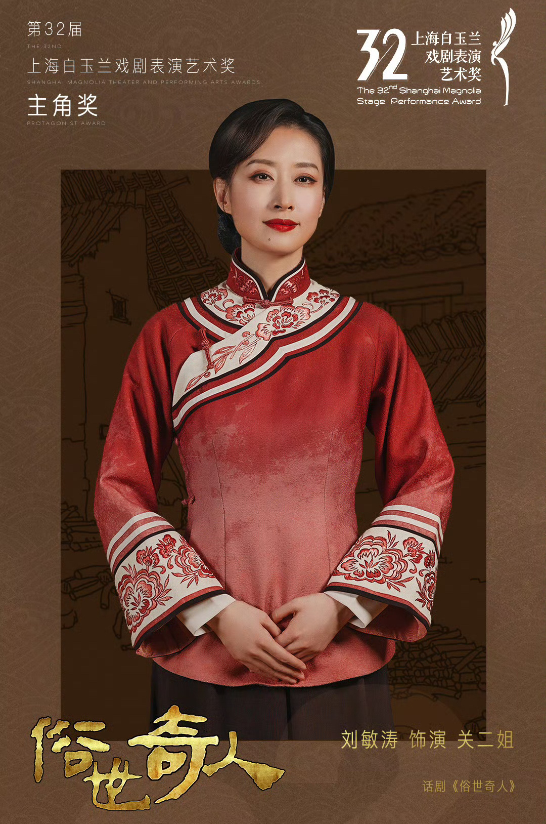 #刘敏涛获白玉兰戏剧奖#恭喜刘敏涛老师获白玉兰戏剧奖。话说这个奖也真的是实至名归
