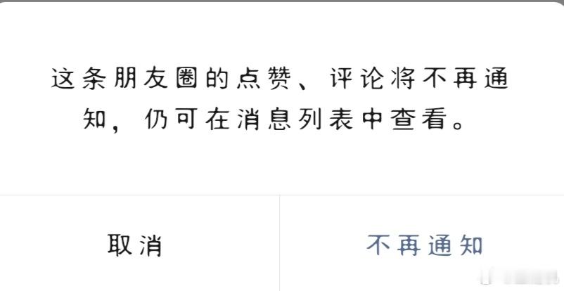 微信可以不接收共同好友点赞提醒了 就因为微信共同好友点赞的这个设定，我都不爱在朋
