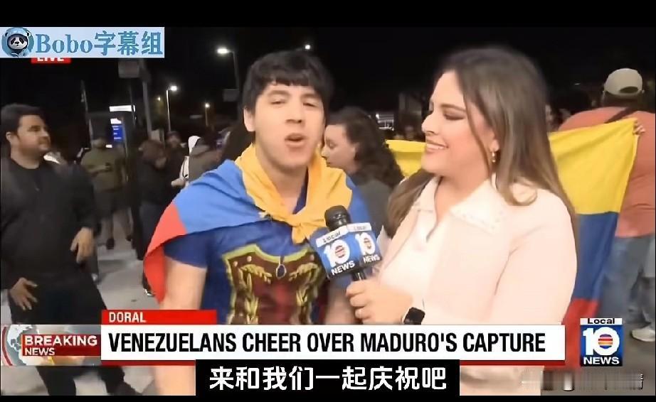 委内瑞拉这事真奇怪，
前一秒还在全国舆论谴责，
后一秒群众就走上了街头，
纷纷庆
