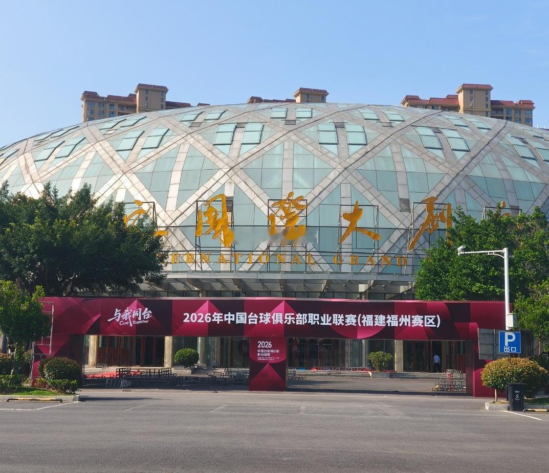 国内台球职业化的标杆赛事落户福州贵安 