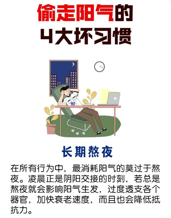 悄悄耗损阳气的 4 个坏习惯，尽早避开